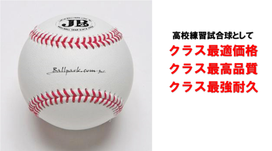 野球用品・野球消耗品｜最高級レベルの国産野球ボール～JBボール・高校試合球