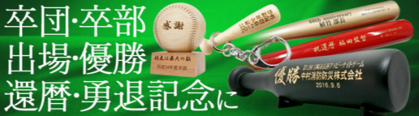野球記念品｜卒団・卒部・出場・優勝・還暦・勇退記念に！世界に1つ