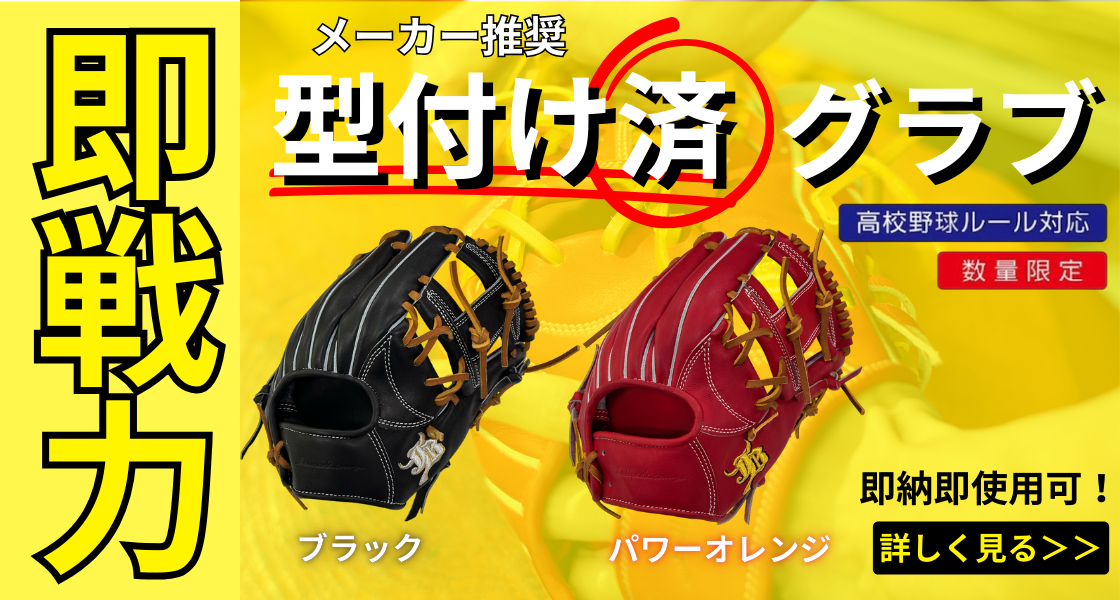 お知らせ】即戦力！「プロティオス型付け済」WAGYU JB(和牛JB)グラブ