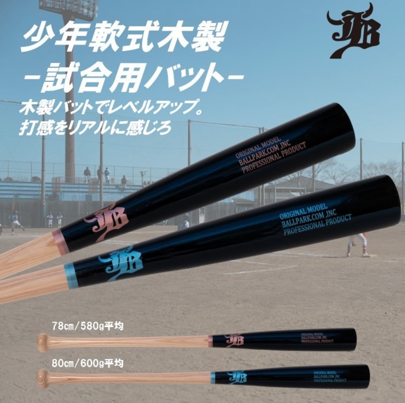 新商品】少年軟式試合用木製バット販売開始！ – ボールパーク