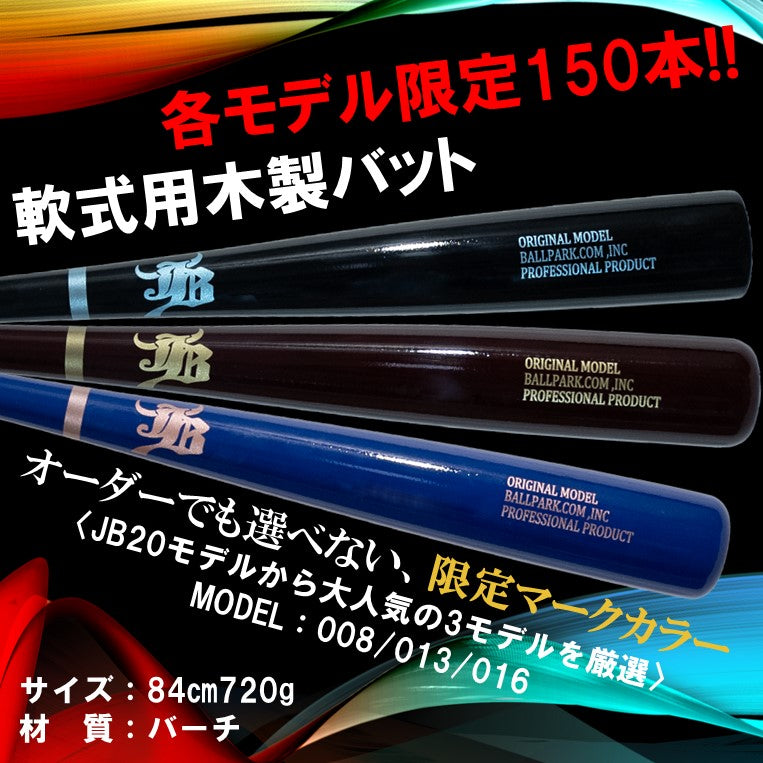 【数量限定】「一般軟式用木製バット/バーチ」販売開始! ボールパークドットコム