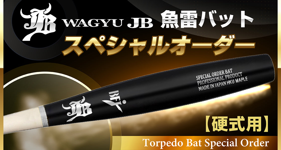 NEW】今話題の「トルピード-魚雷バット-」オーダーバット販売