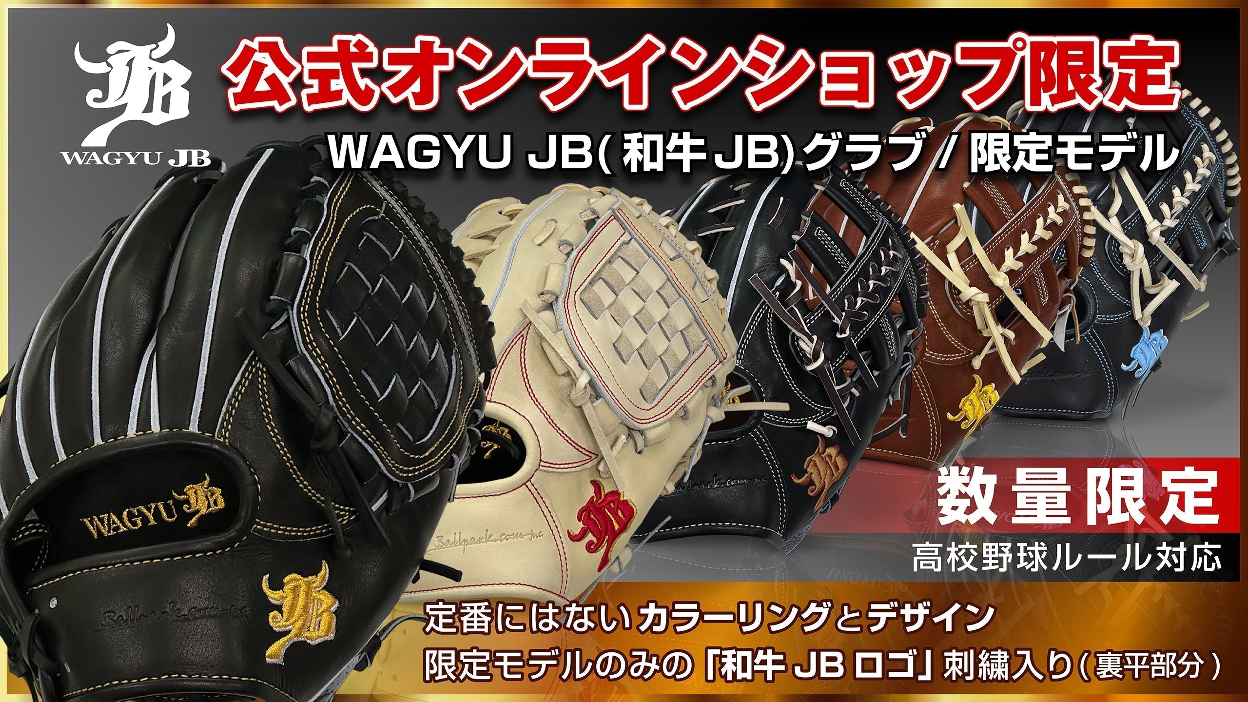 お知らせ】数量限定！WAGYU JB(和牛JB)グラブの限定モデル販売