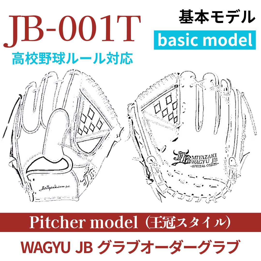 【オーダー】【投手】硬式高校野球ルール対応 WAGYU JB(和牛JB)オーダーグラブ JB-001T(王冠スタイル)