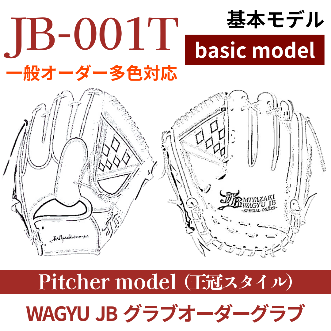 【オーダー】【投手】硬式WAGYU JB(和牛JB)多色オーダーグラブ JB-001T(王冠スタイル)