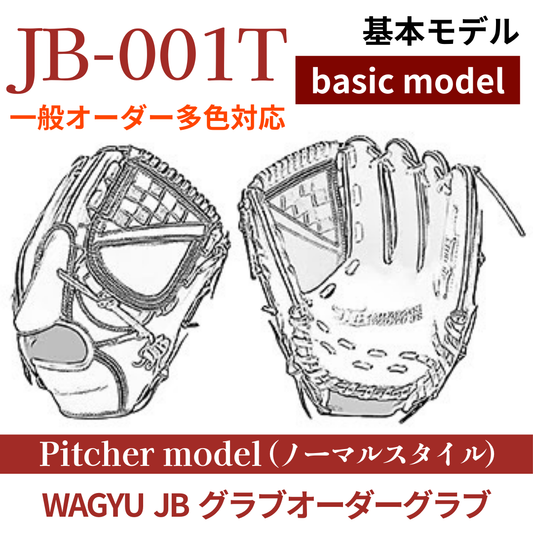 【オーダー】【投手】硬式WAGYU JB(和牛JB)多色オーダーグラブ JB-001T(ノーマルスタイル)