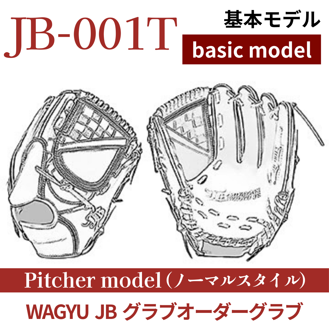 【オーダー】【投手】硬式WAGYU JB(和牛JB)オーダーグラブ JB-001T(ノーマルスタイル)