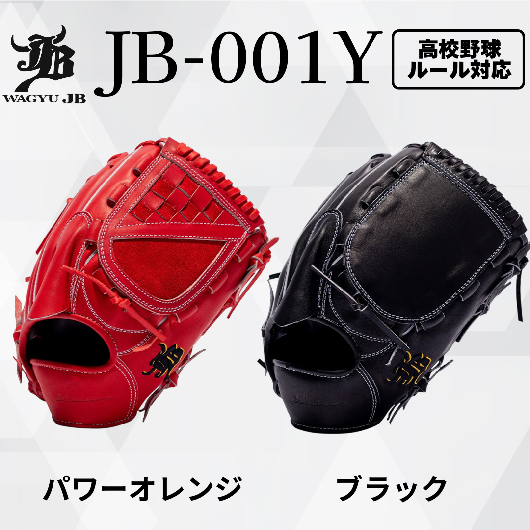 WAGYU JBグラブ/【JB-001Y】/硬式用/投手用/型付け可能/高校野球ルール対応 – ボールパークドットコム