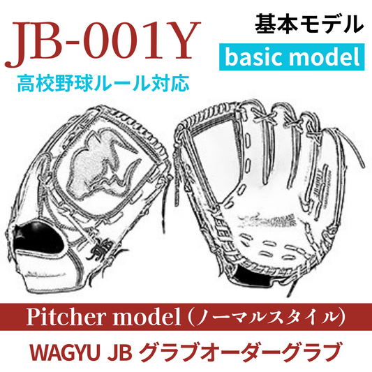【オーダー】【投手】硬式高校野球ルール対応 WAGYU JB(和牛JB)オーダーグラブ JB-001Y(ノーマルスタイル)