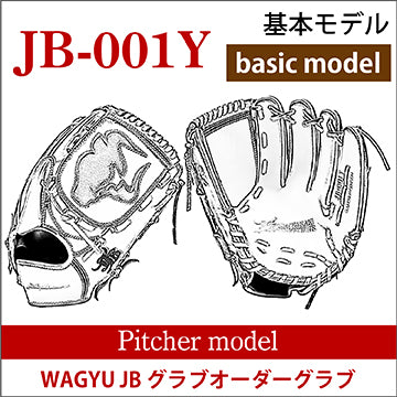 【オーダー】【投手】硬式和牛JBオーダーグラブ JB-001Y