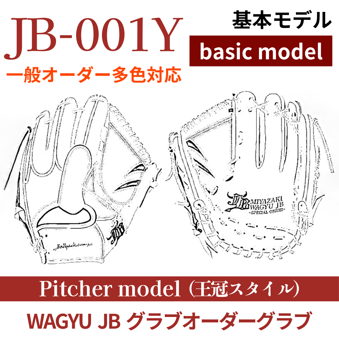 【オーダー】【投手】硬式WAGYU JB(和牛JB)多色オーダーグラブ JB-001Y(王冠スタイル)