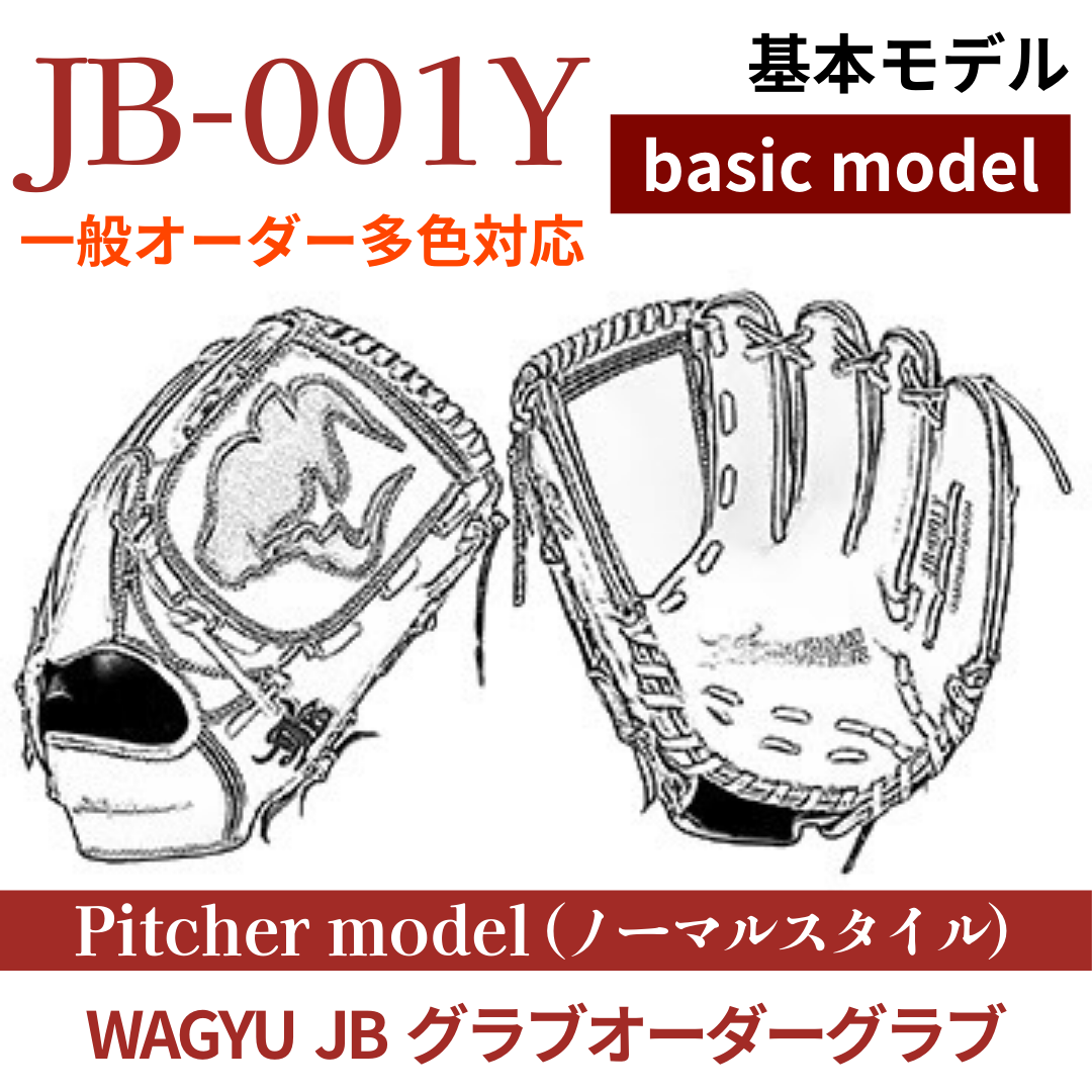 【オーダー】【投手】硬式WAGYU JB(和牛JB)多色オーダーグラブ JB-001Y(ノーマルスタイル)