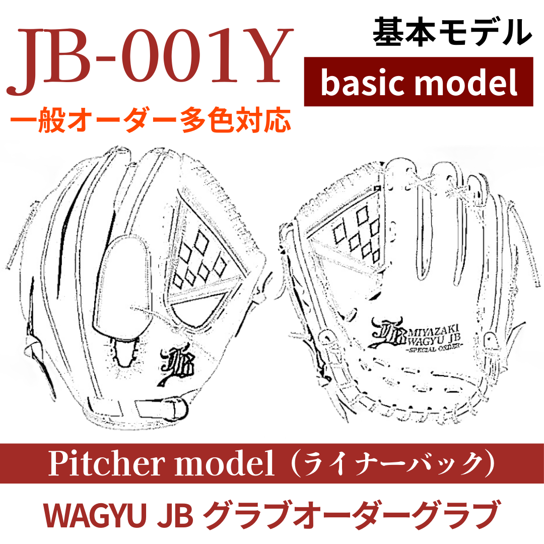【オーダー】【投手】硬式WAGYU JB(和牛JB)多色オーダーグラブ JB-001Y(ライナーバック)