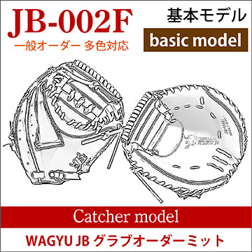 【オーダー】【捕手】硬式WAGYU JB(和牛JB)多色オーダーミット JB-002F