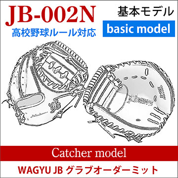 【オーダー】【捕手】硬式高校野球ルール対応 和牛JBオーダーミット JB-002N