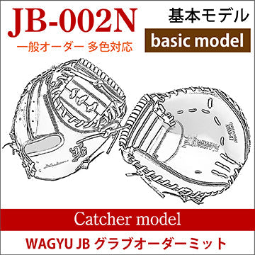 【オーダー】【捕手】硬式WAGYU JB(和牛JB)多色オーダーミット JB-002N