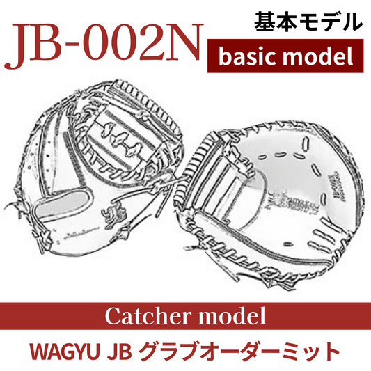 【オーダー】【捕手】硬式WAGYU JB(和牛JB)オーダーミット JB-002N