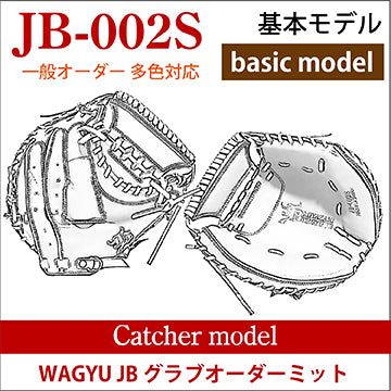【オーダー】【捕手】硬式WAGYU JB(和牛JB)多色オーダーミット JB-002S