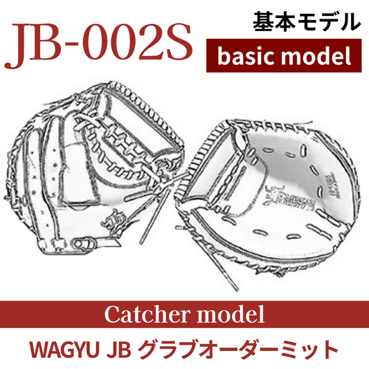 【オーダー】【捕手】硬式WAGYU JB(和牛JB)オーダーミット JB-002S