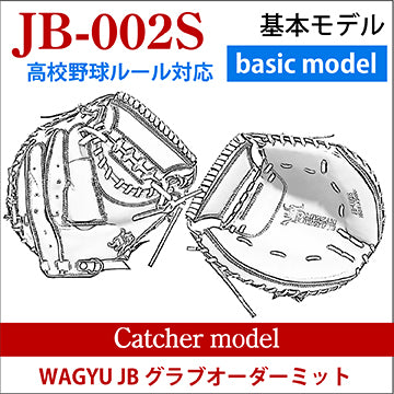 きれい WAGYU JBミット/【JB-002S】/硬式用/捕手用/高校野球ルール対応