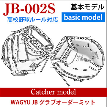 【オーダー】【捕手】硬式高校野球ルール対応 和牛JBオーダーミット JB-002S