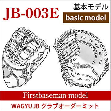 【和牛JB公式オーダーシミュレーション】【一塁手】硬式和牛JBオーダーミット JB-003