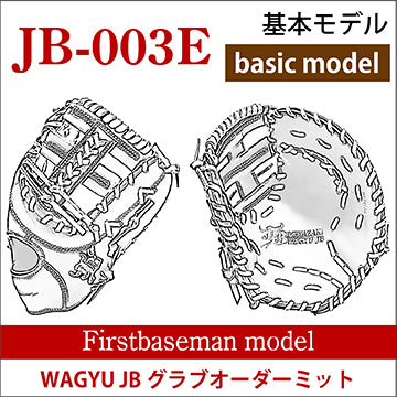 【オーダー】【一塁手】硬式和牛JBオーダーミット JB-003E