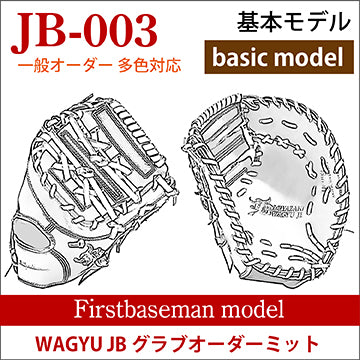 【オーダー】【一塁手】硬式WAGYU JB多色オーダーミット JB-003