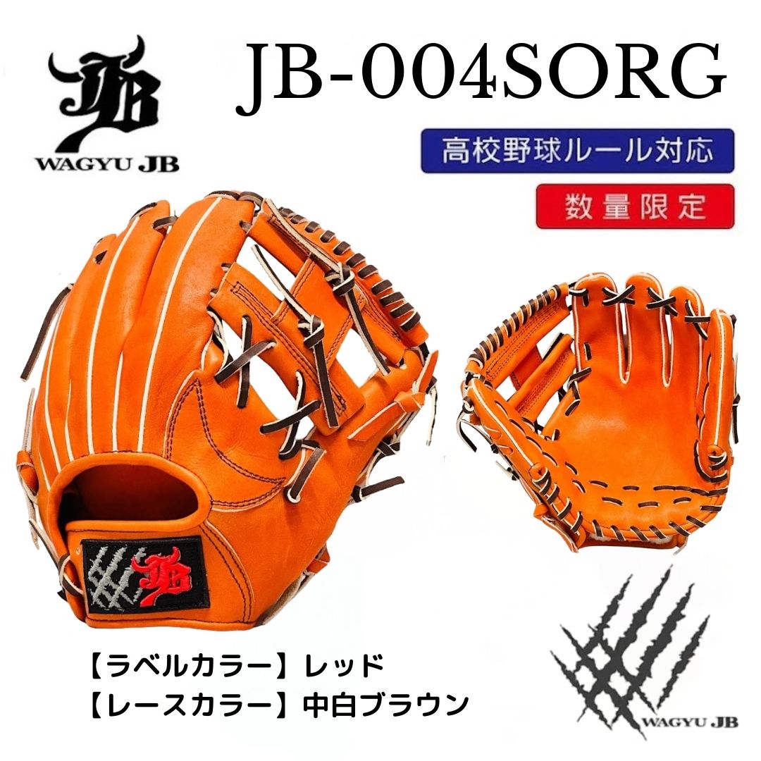 公式メーカー限定】ナチュラル和牛JBグラブ/004SORG/レッド×中白ブラウン/高校野球ルール対応 – ボールパークドットコム