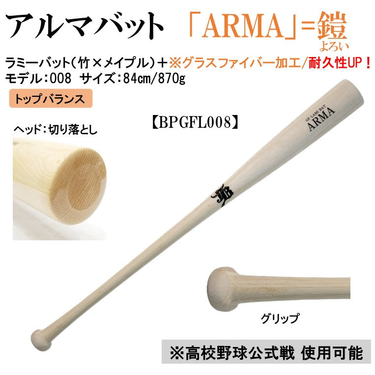 アルマ-ARMA-木製バット(グラスファイバー加工)/竹×メイプル/84cm870g/3モデル