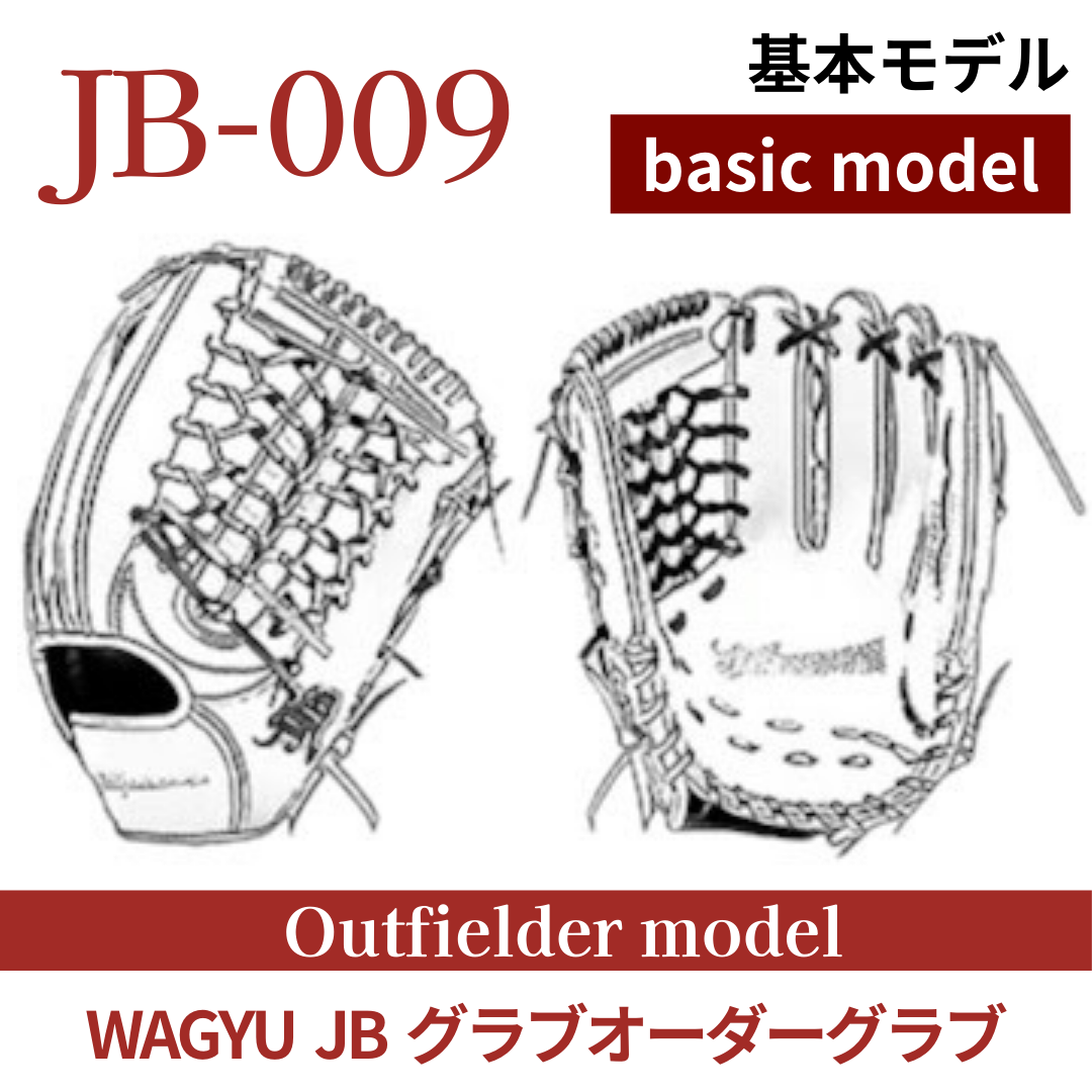 【オーダー】【外野手】硬式WAGYU JB(和牛JB)オーダーグラブ JB-009