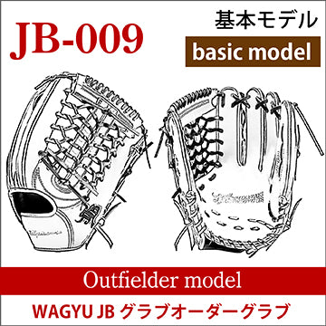 【オーダー】【外野手】硬式和牛JBオーダーグラブ JB-009
