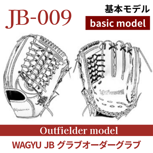 【オーダー】【外野手】硬式和牛JBオーダーグラブ JB-009