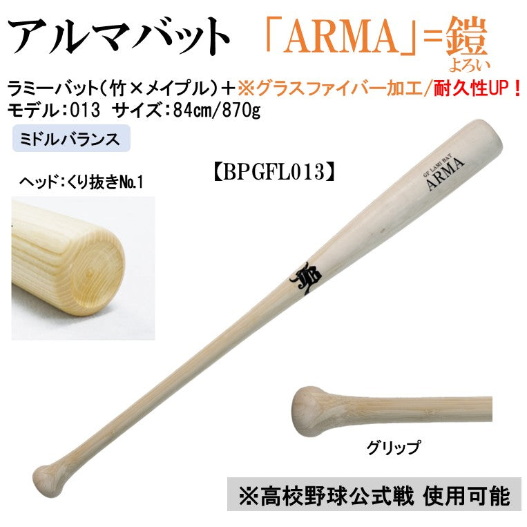 アルマ-ARMA-木製バット(グラスファイバー加工)/竹×メイプル/84cm870g/3モデル