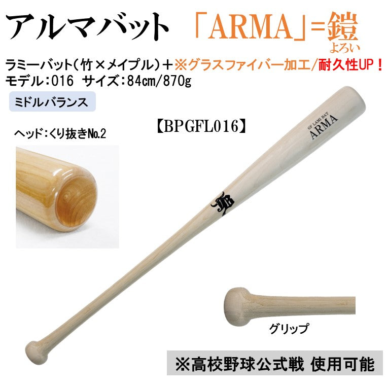 アルマ-ARMA-木製バット(グラスファイバー加工)/竹×メイプル/84cm870g/3モデル