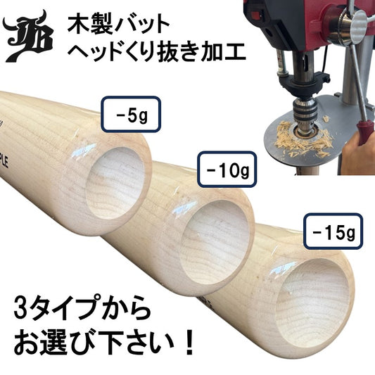 【オプション】バットくり抜き加工