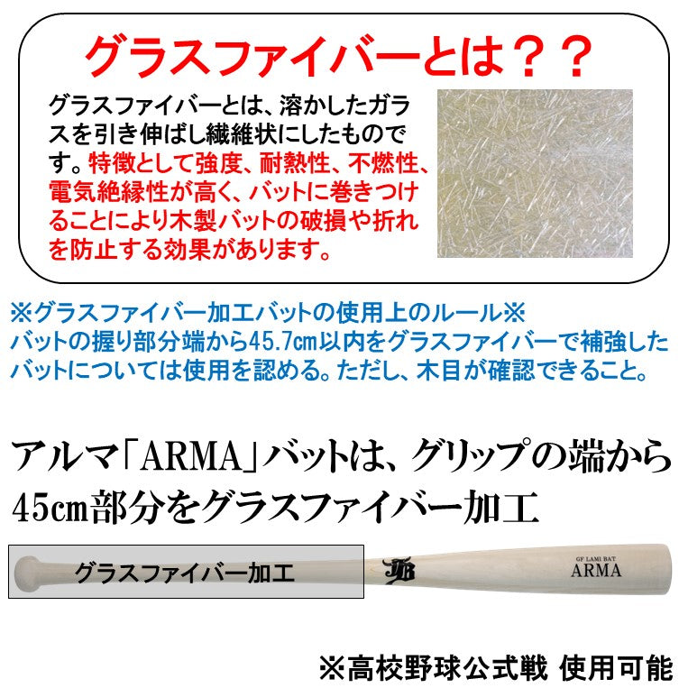 アルマ-ARMA-木製バット(グラスファイバー加工)/竹×メイプル/84cm870g/3モデル