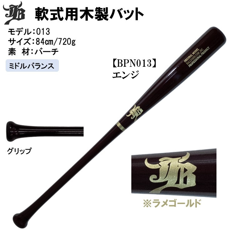 一般軟式用木製バット/バーチ/84cm/720g/3モデル