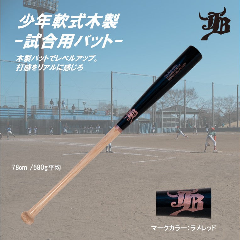 少年用軟式木製バット/試合用/2サイズ