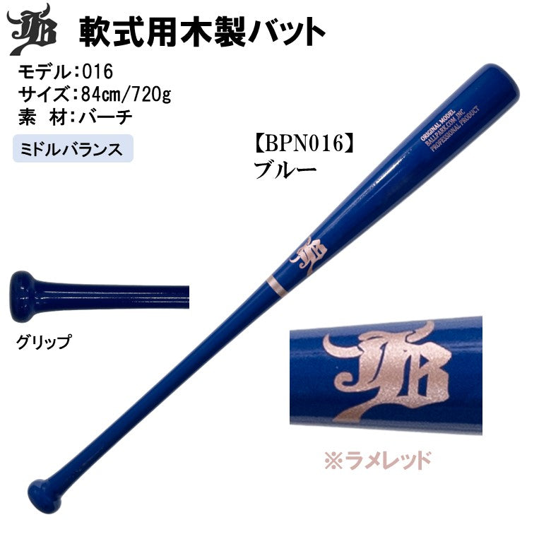 一般軟式用木製バット/バーチ/84cm/720g/3モデル
