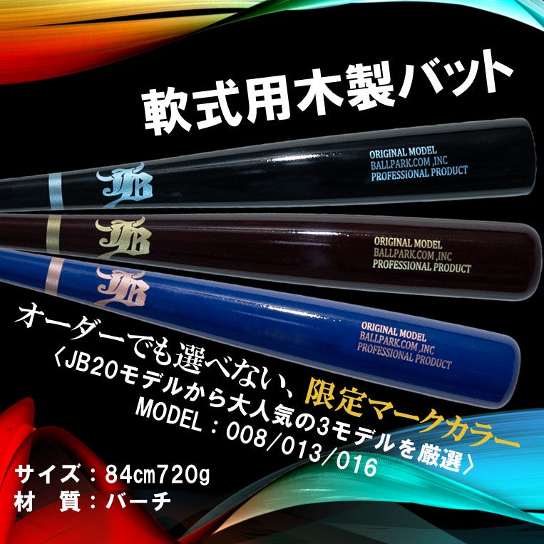 一般軟式用木製バット/バーチ/84cm/720g/3モデル