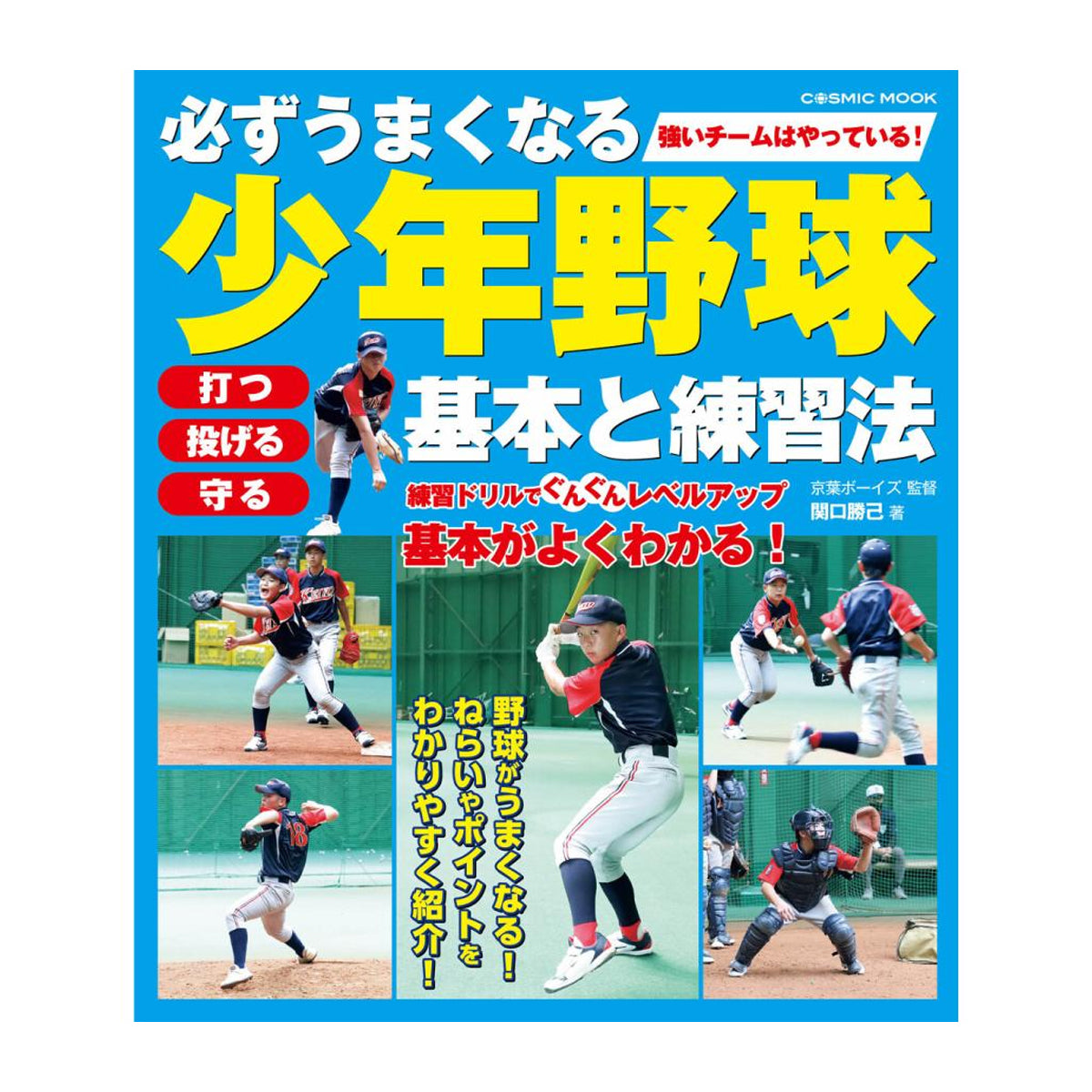 必ずうまくなる少年野球(基本と練習法)