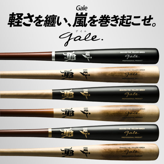 バーチ材硬式木製バット「Gale」/中学・高校・大学社会人対応/BFJマーク入り