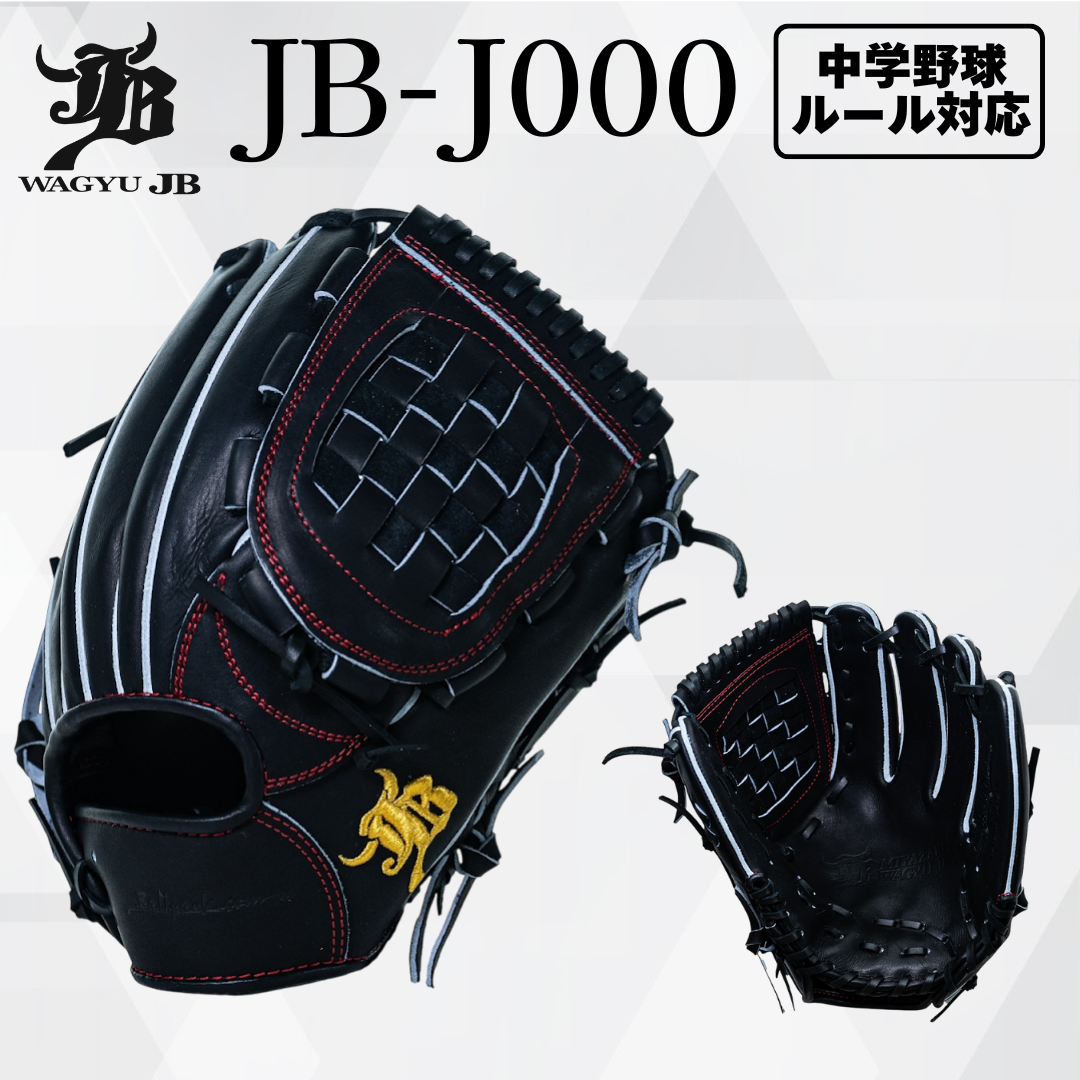 WAGYU JB(和牛JB)グラブ/【JB-J000】/ジュニア用/オールラウンド用/JB25-J000BLK/型付け可能/中学野球ルール対応