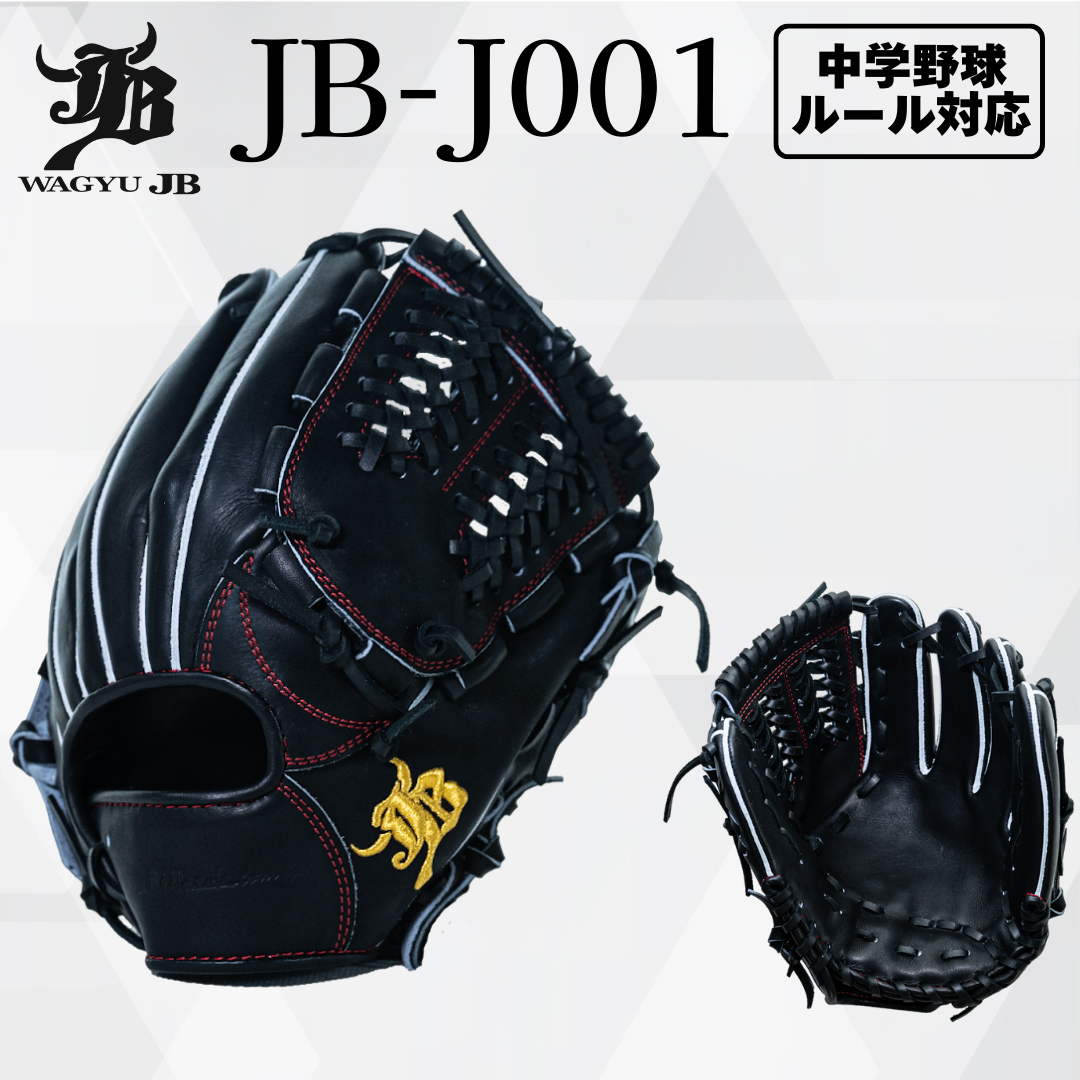 WAGYU JB(和牛JB)グラブ/【JB-J001】/ジュニア用/Lサイズ/JB25-J001BLK/型付け可能/中学野球ルール対応
