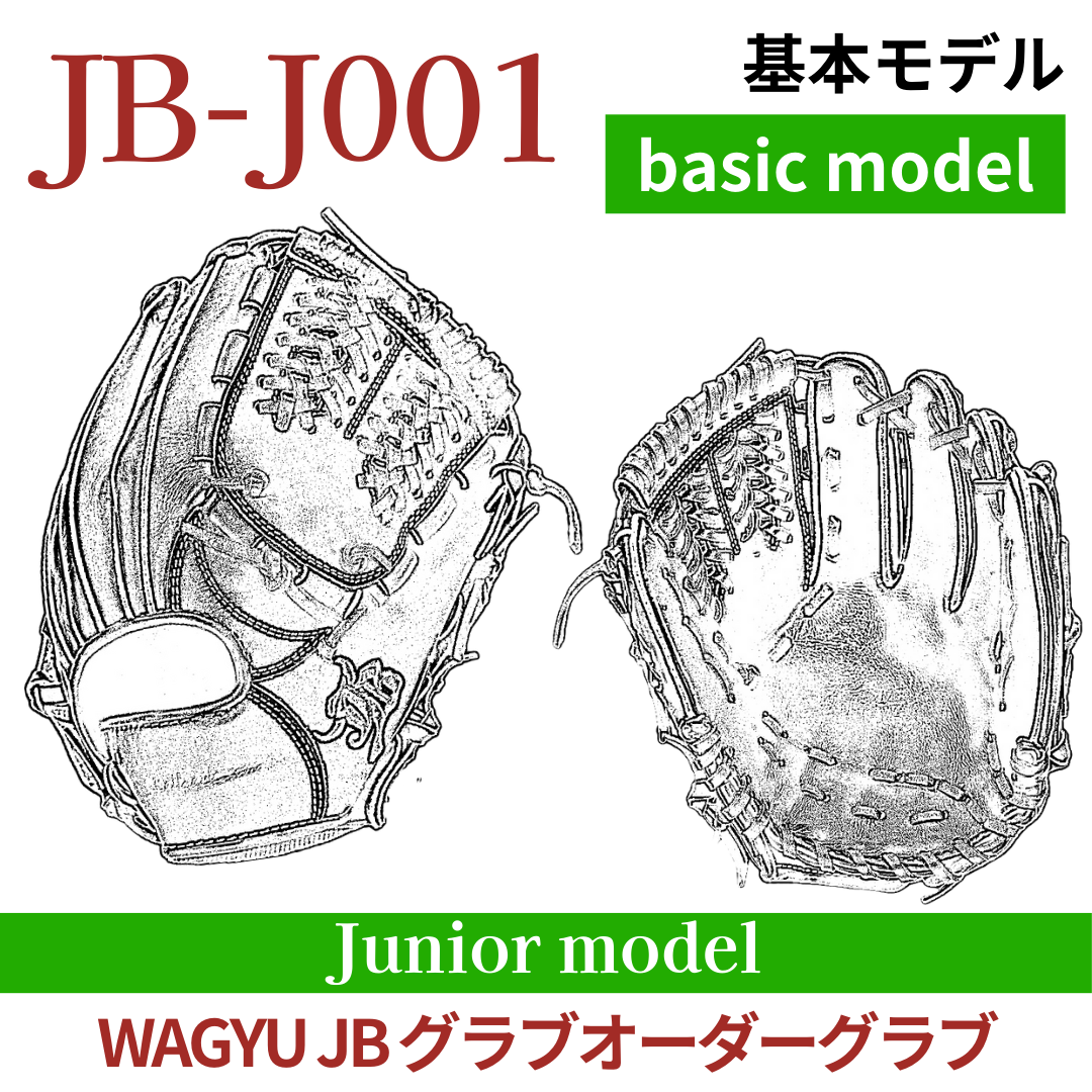 【オーダー】ジュニア WAGYU JB(和牛JB)オーダーグラブ JB-J001