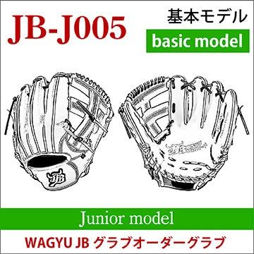 【オーダー】ジュニア 和牛JBオーダーグラブ JB-J005