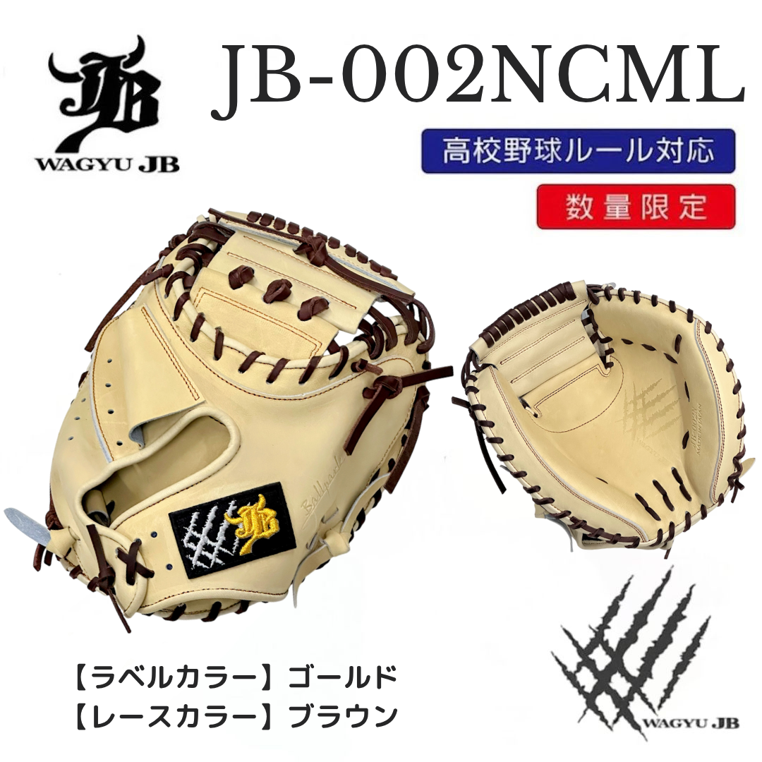 【公式メーカー限定】ナチュラル和牛JBミット/JB-002N/キャメル/捕手用ミット/高校野球ルール対応
