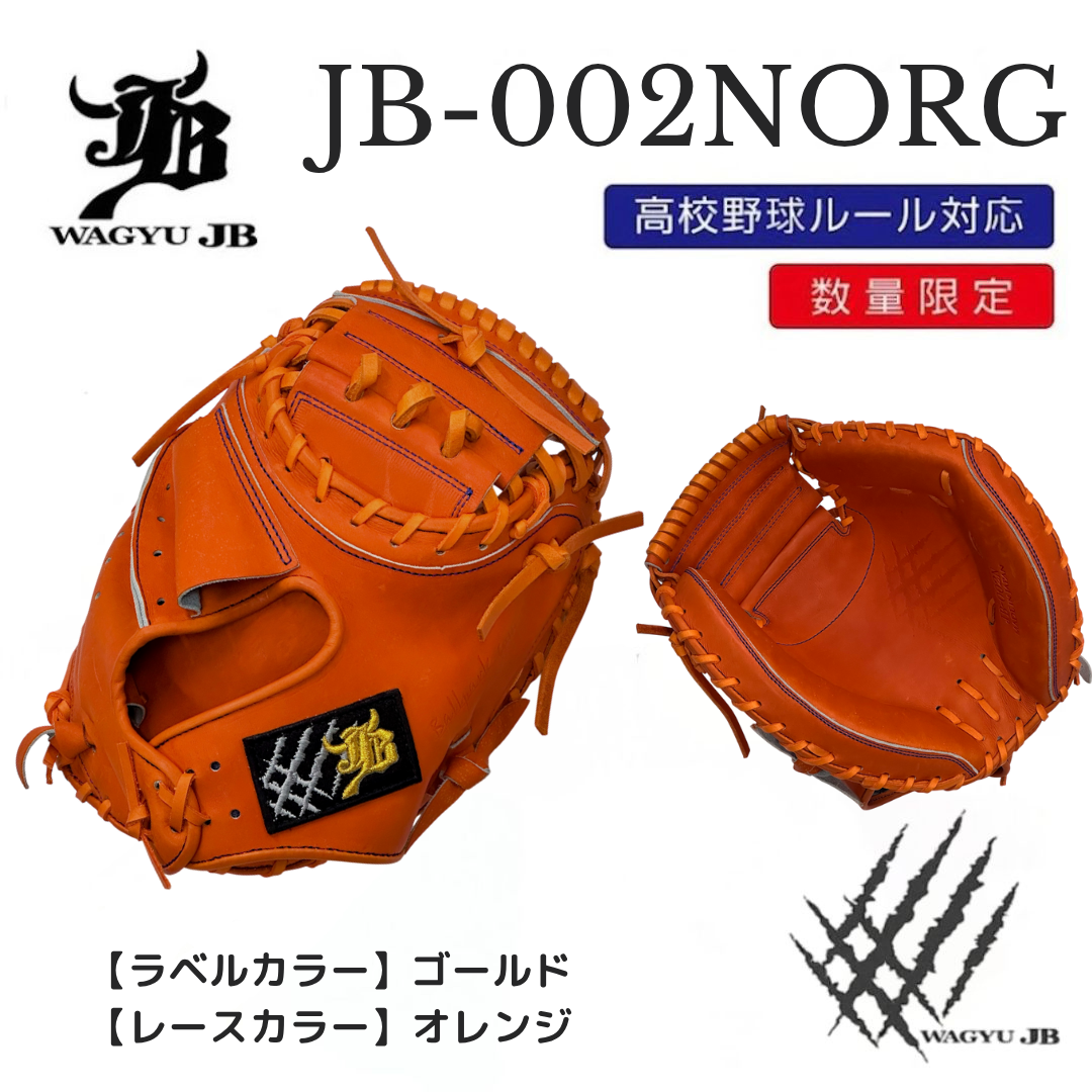 【公式メーカー限定】ナチュラル和牛JBミット/JB-002N/オレンジ/捕手用ミット/高校野球ルール対応