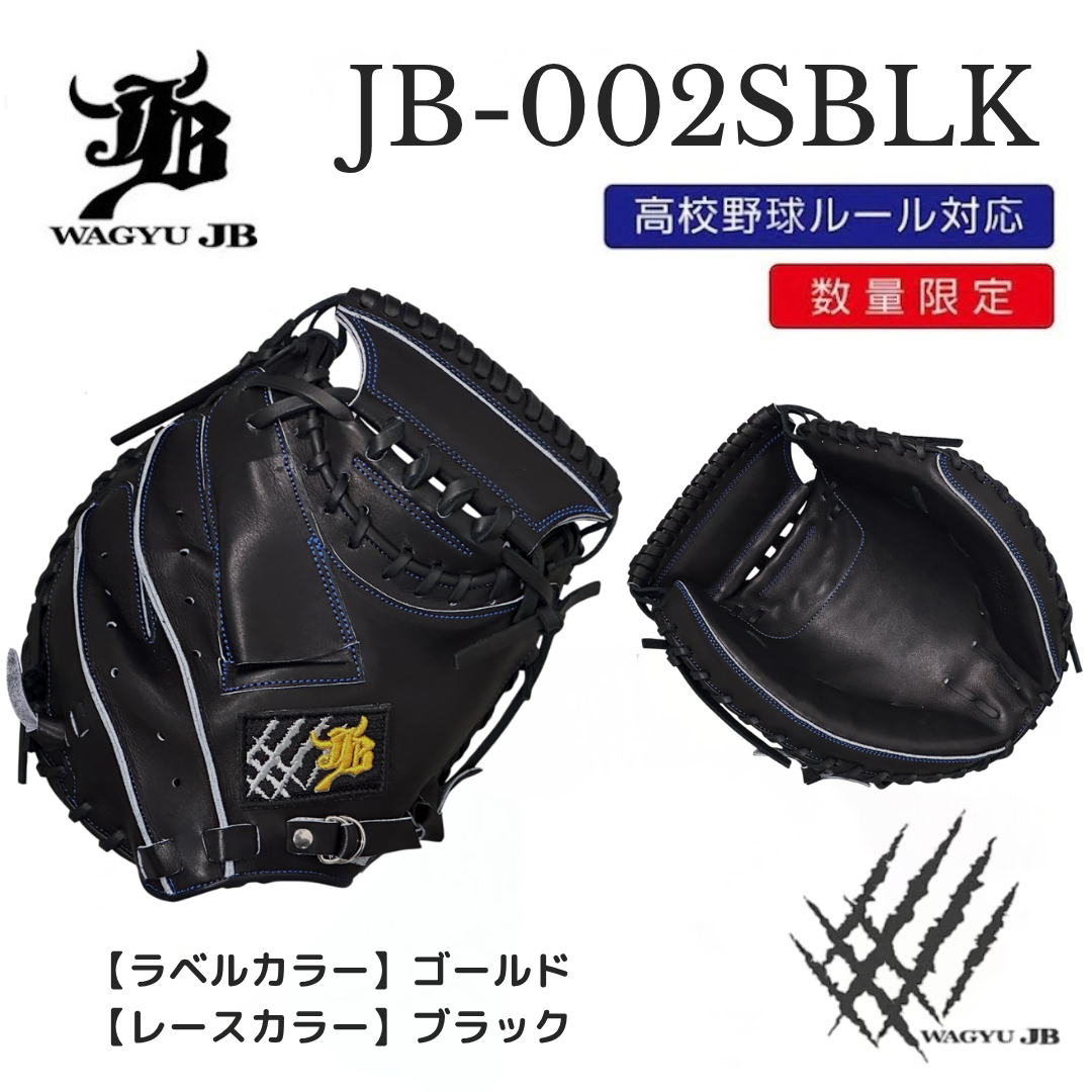 公式メーカー限定】ナチュラル和牛JBミット/JB-002S/ブラック/捕手用